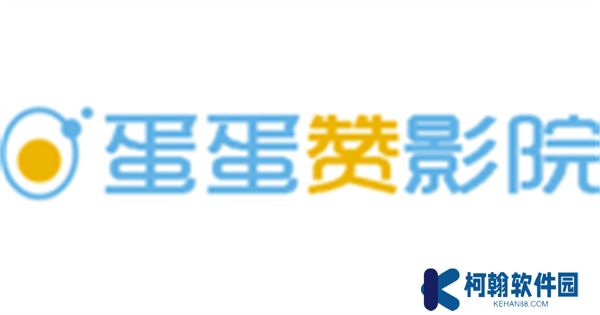 蛋蛋赞影视播放器下载最新版本2023