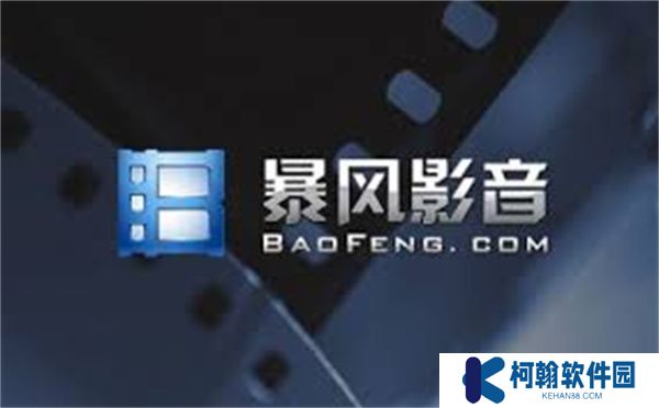 暴风影音tv版