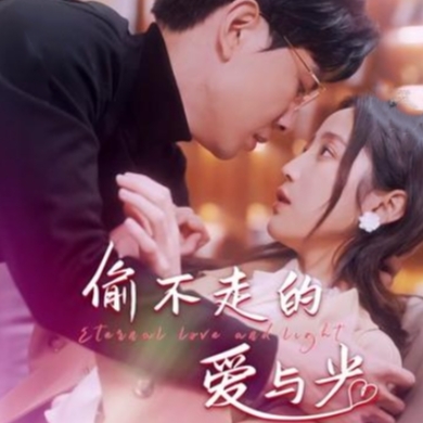 偷不走的爱与光短剧高清完整版下载(多多追剧)
