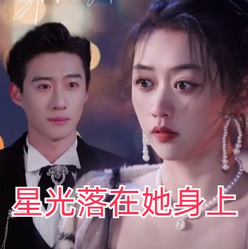 星光落在她身上短剧完整版下载(多多追剧)