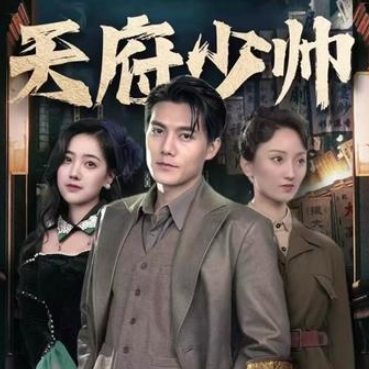天府少帅短剧免费完整版下载(多多追剧)