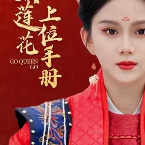 黑莲花上位手册大结局完整版app下载(多多追剧)