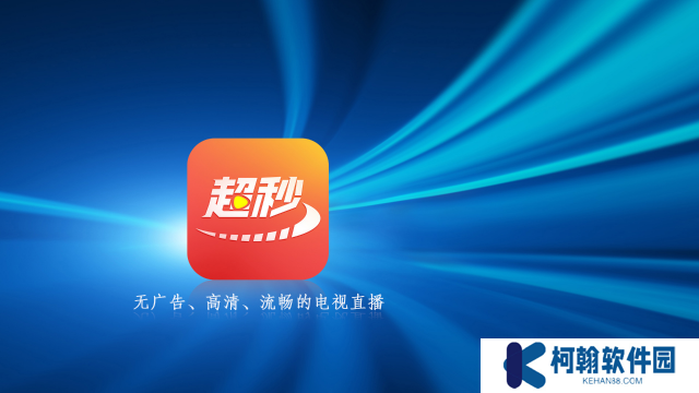 超秒电视直播安装包最新版2025下载(超秒直播)