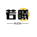 若曦视界影视app最新下载