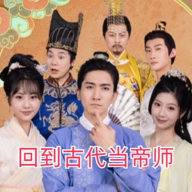 回到古代当帝师短剧完整版下载(多多追剧)