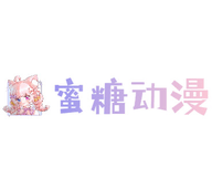 蜜糖动漫免费下载app