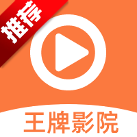 王牌影院app下载安装官方版