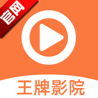 王牌影院下载最新版