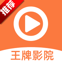王牌影视官方下载最新版