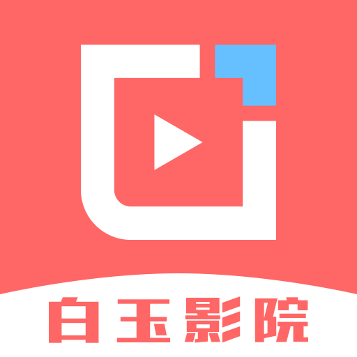 白玉影院app纯净版下载