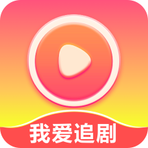 我爱追剧app下载观看免费