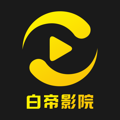 白帝影视下载安装最新版(原白帝影院)