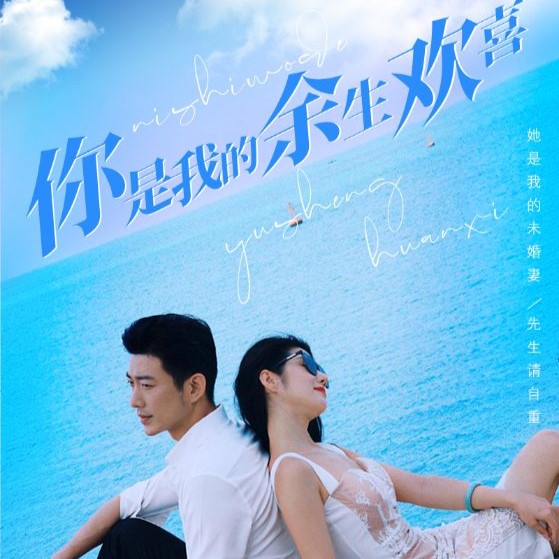 你是我的余生欢喜全集完整版观看app下载(多多追剧)