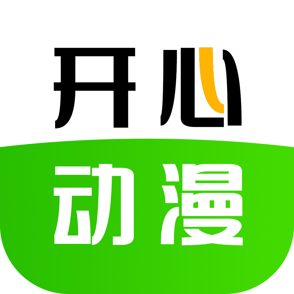 开心动漫app最新版下载