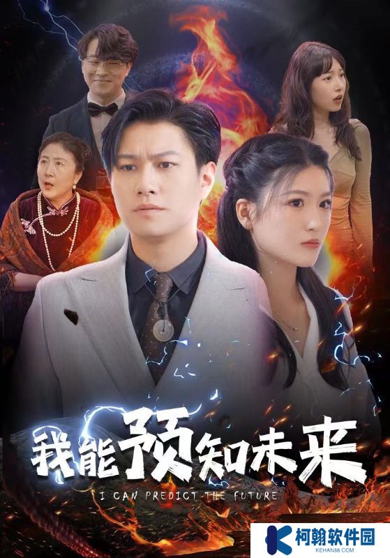 我能预知未来短剧观看app下载(多多追剧)