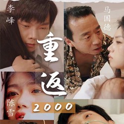重返2000完整版免费观看app下载(多多追剧)