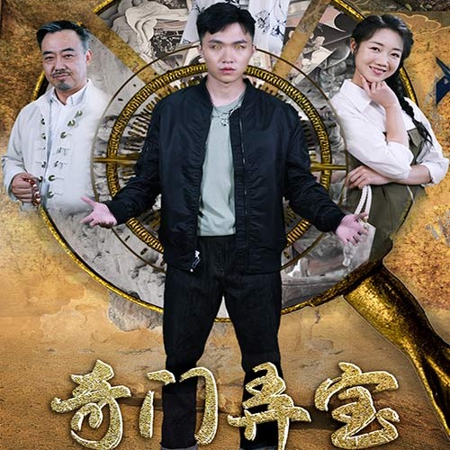 奇门弄宝短剧免费观看高清app下载(多多追剧)
