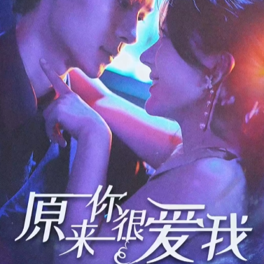 原来你很爱我短剧免费观看全集高清app下载(多多追剧)