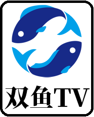 双鱼tv直播app官方版下载