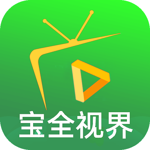 宝全视界tv去广告版下载