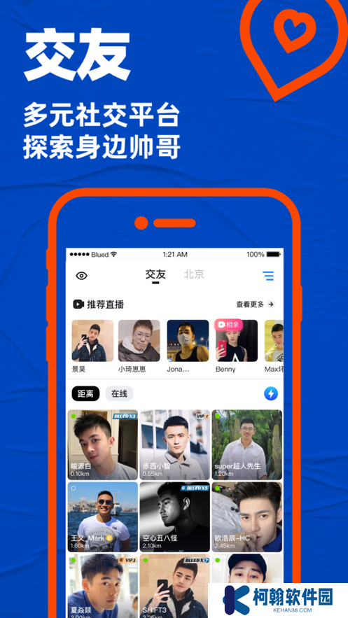 Blued交友软件下载安装