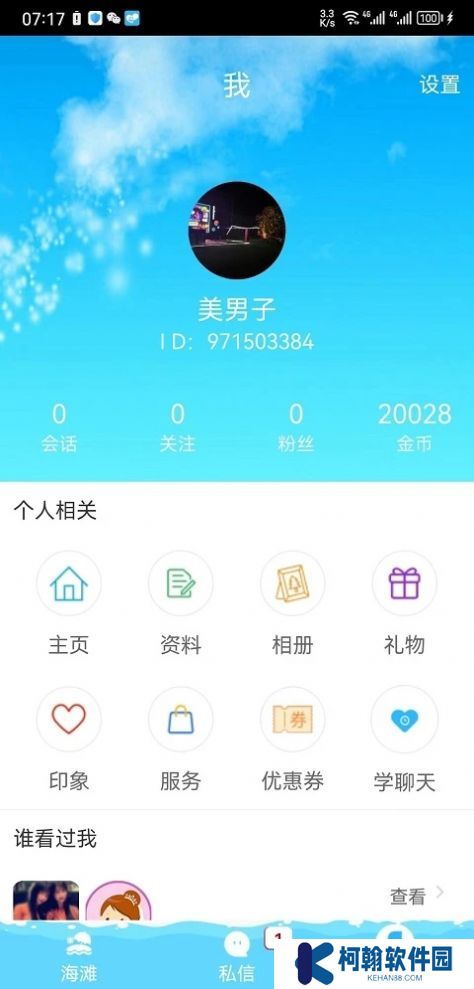 趣撩漂流瓶官方正版下载