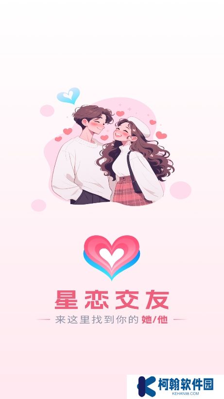 星恋交友app下载手机版
