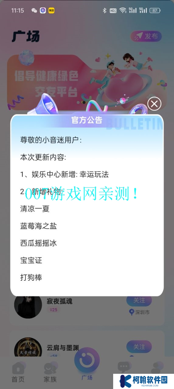 小音迷聊天平台下载