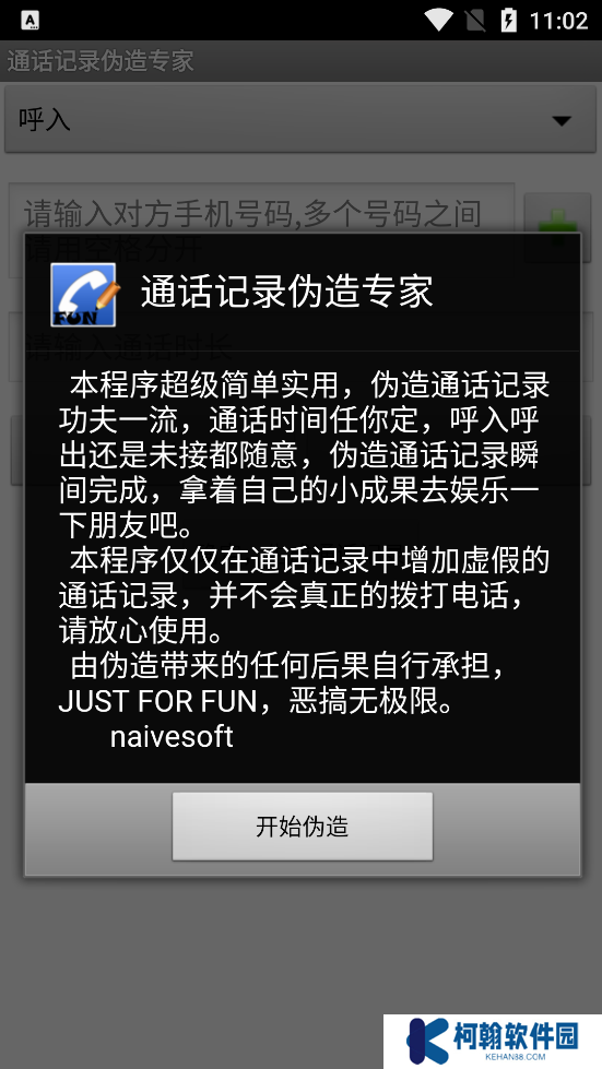 通话记录伪造专家最新版下载