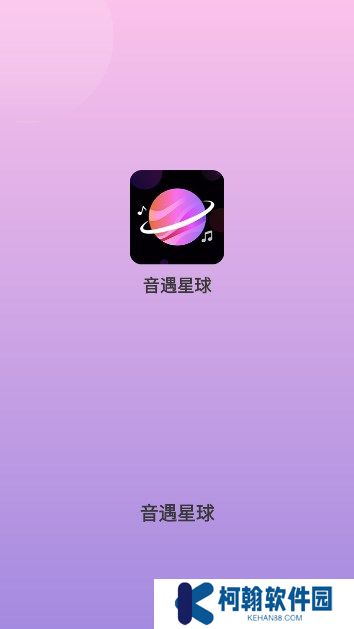 音遇星球软件下载手机版